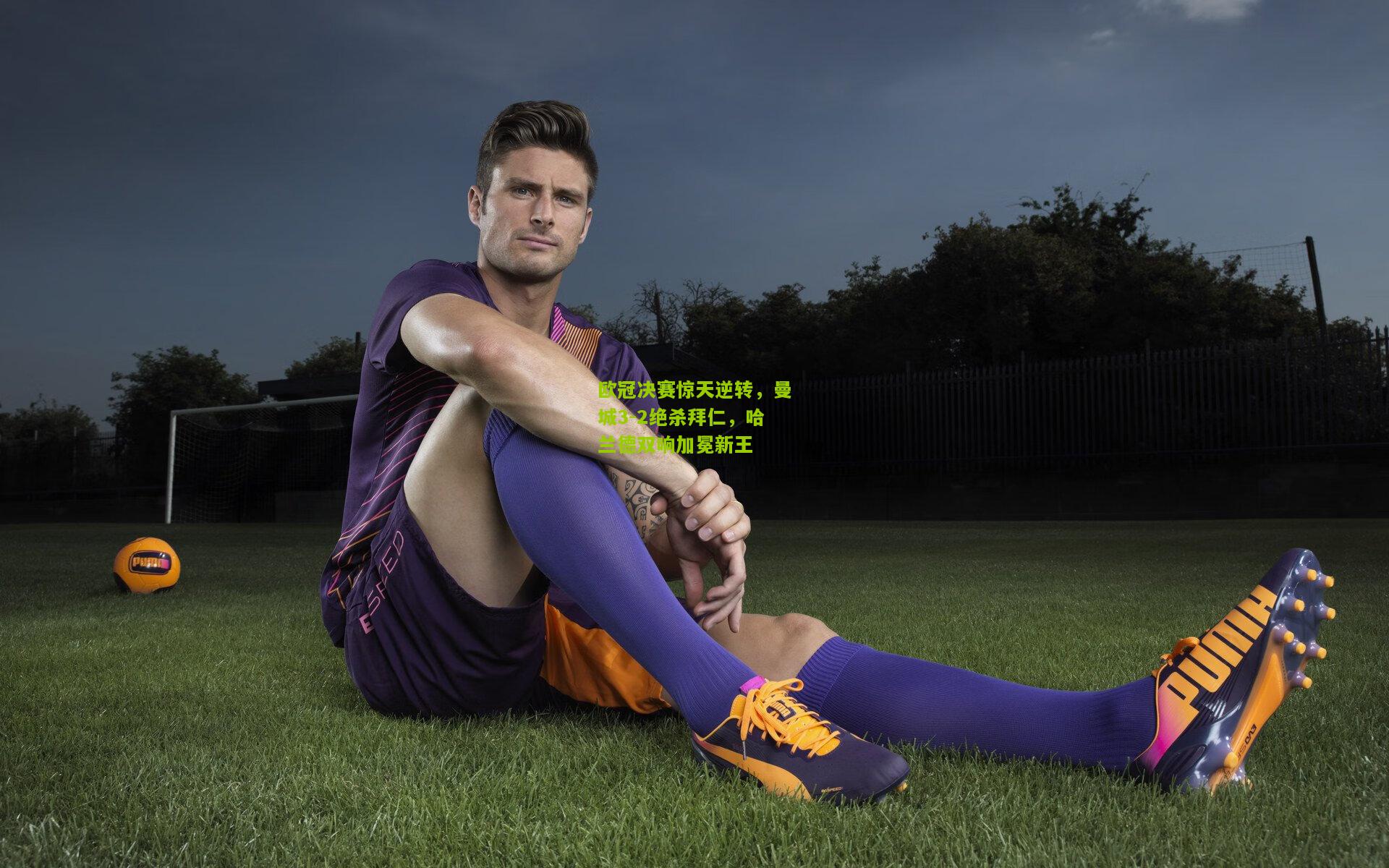 欧冠决赛惊天逆转，曼城3-2绝杀拜仁，哈兰德双响加冕新王