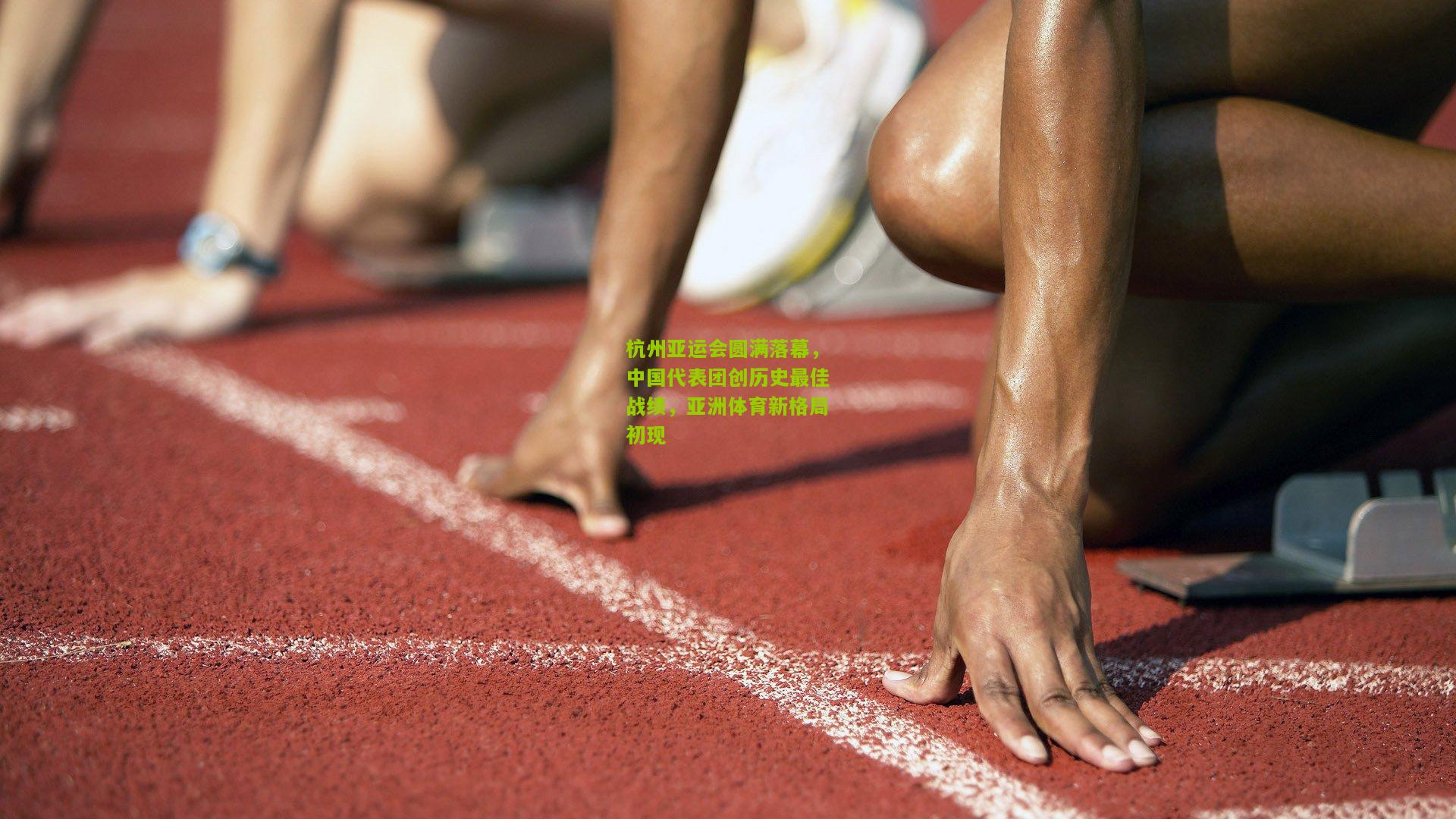 杭州亚运会圆满落幕，中国代表团创历史最佳战绩，亚洲体育新格局初现