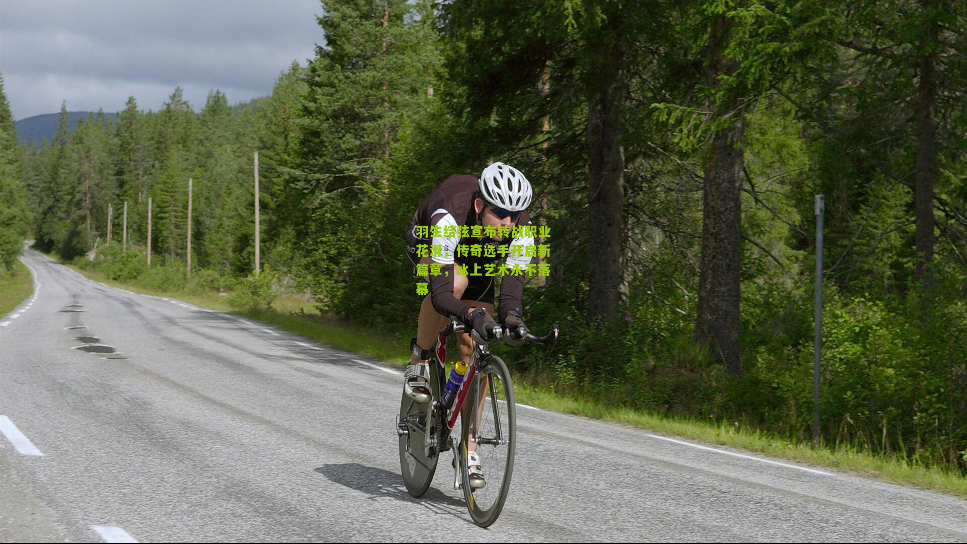 羽生结弦宣布转战职业花滑，传奇选手开启新篇章，冰上艺术永不落幕