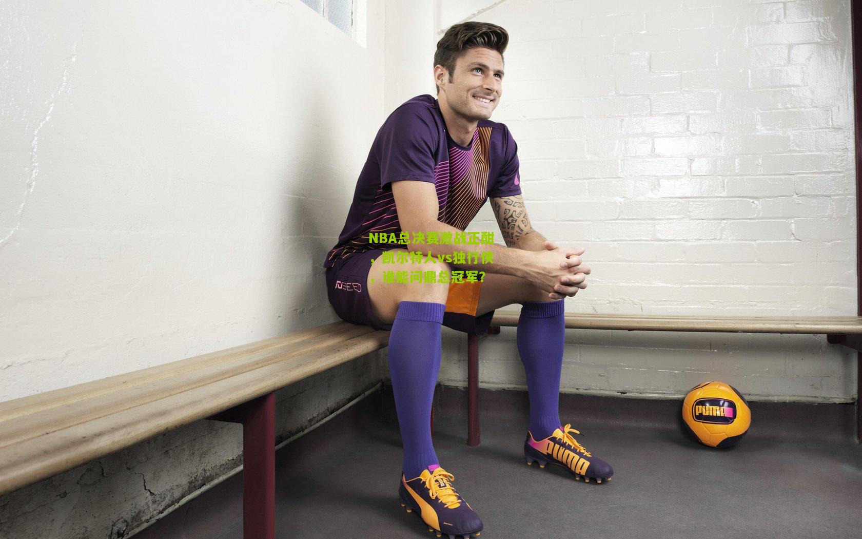 NBA总决赛激战正酣,凯尔特人vs独行侠,谁能问鼎总冠军?