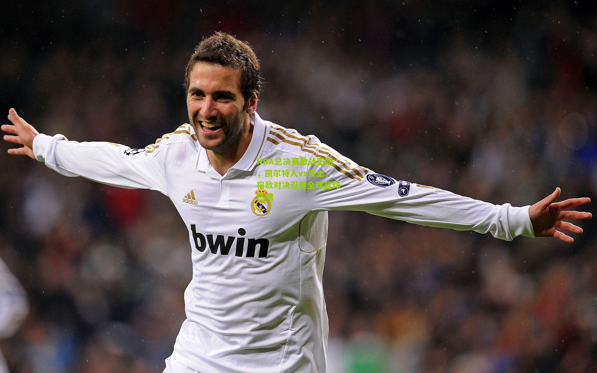 NBA总决赛激战正酣，凯尔特人vs勇士，宿敌对决引爆全球篮球热潮