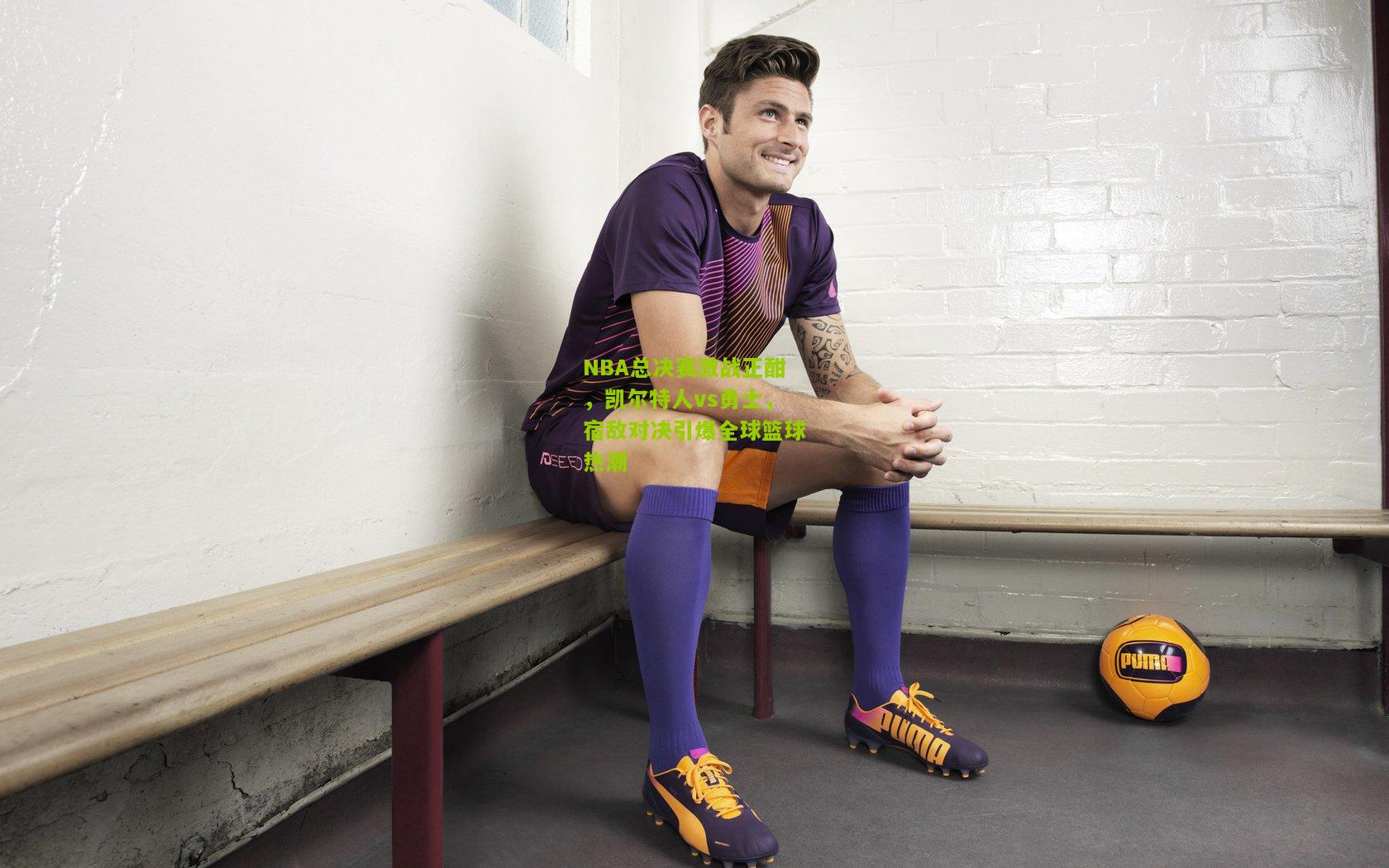 NBA总决赛激战正酣，凯尔特人vs勇士，宿敌对决引爆全球篮球热潮