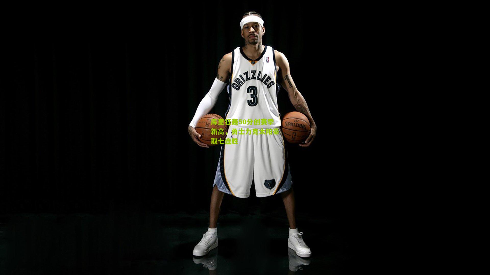 库里狂轰50分创赛季新高，勇士力克太阳豪取七连胜