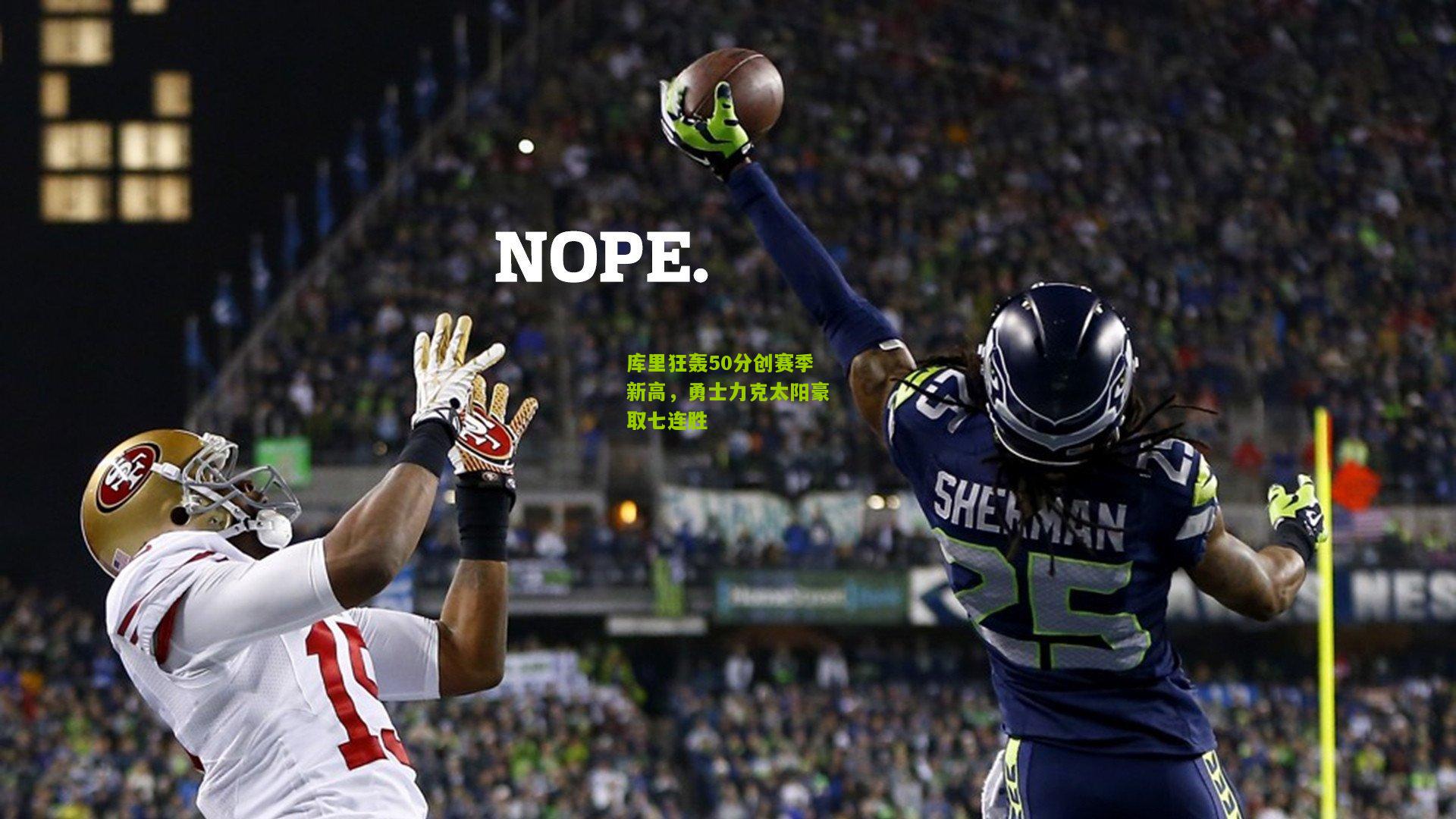 库里狂轰50分创赛季新高，勇士力克太阳豪取七连胜