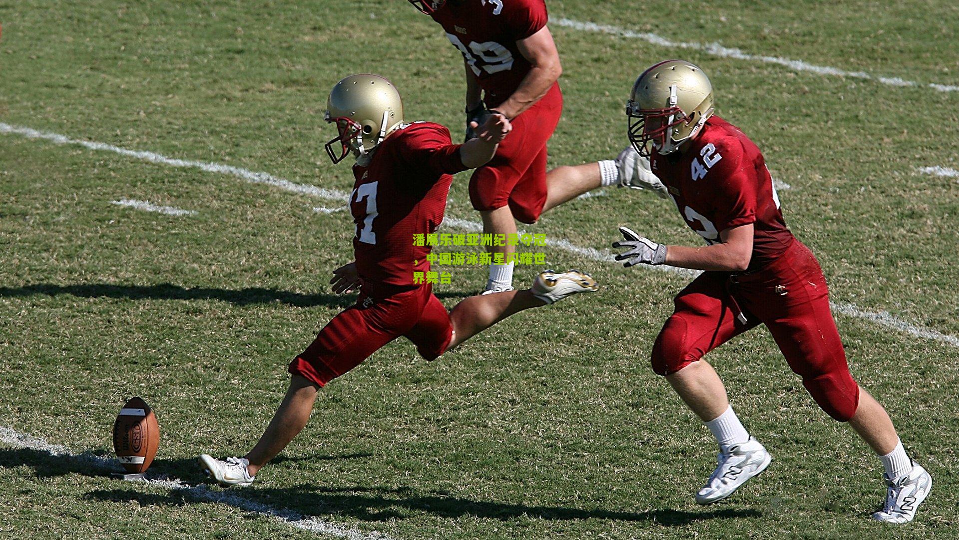 潘展乐破亚洲纪录夺冠，中国游泳新星闪耀世界舞台