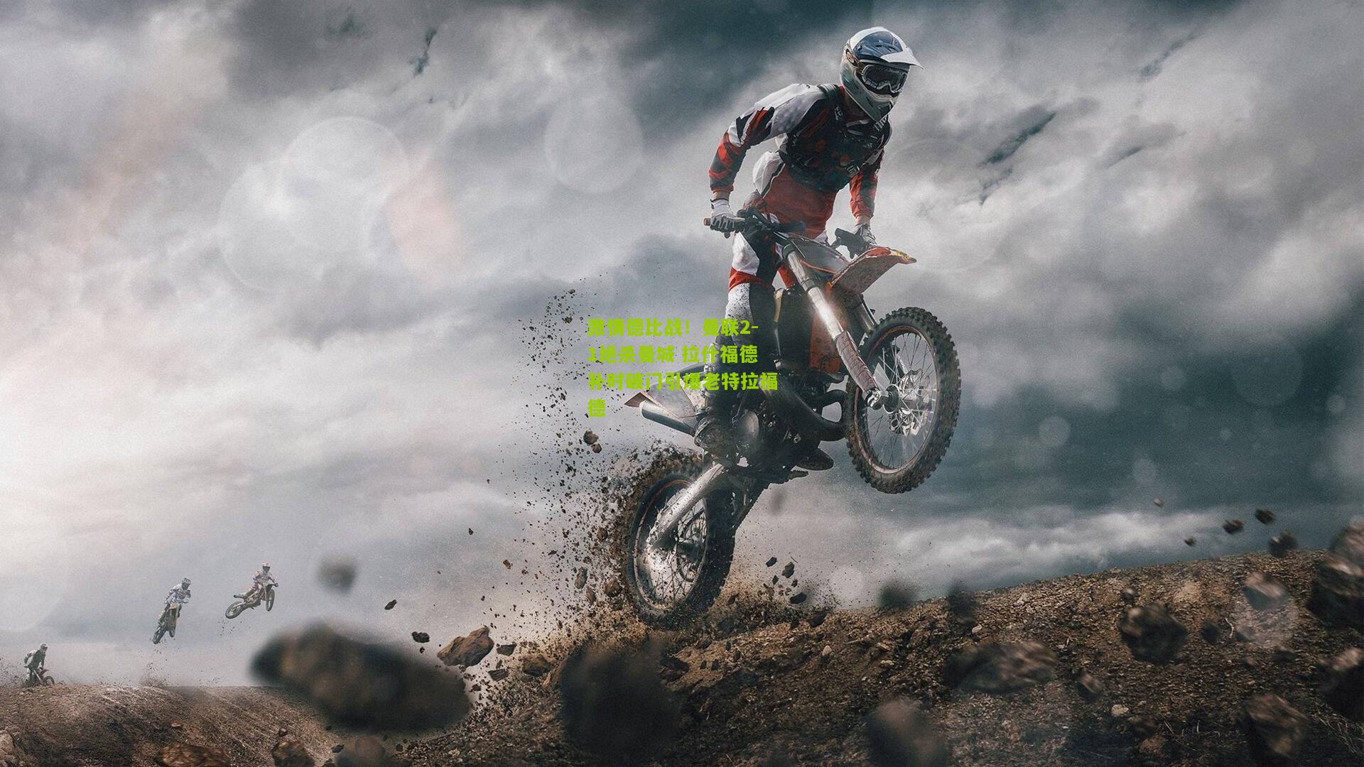 激情德比战！曼联2-1绝杀曼城 拉什福德补时破门引爆老特拉福德