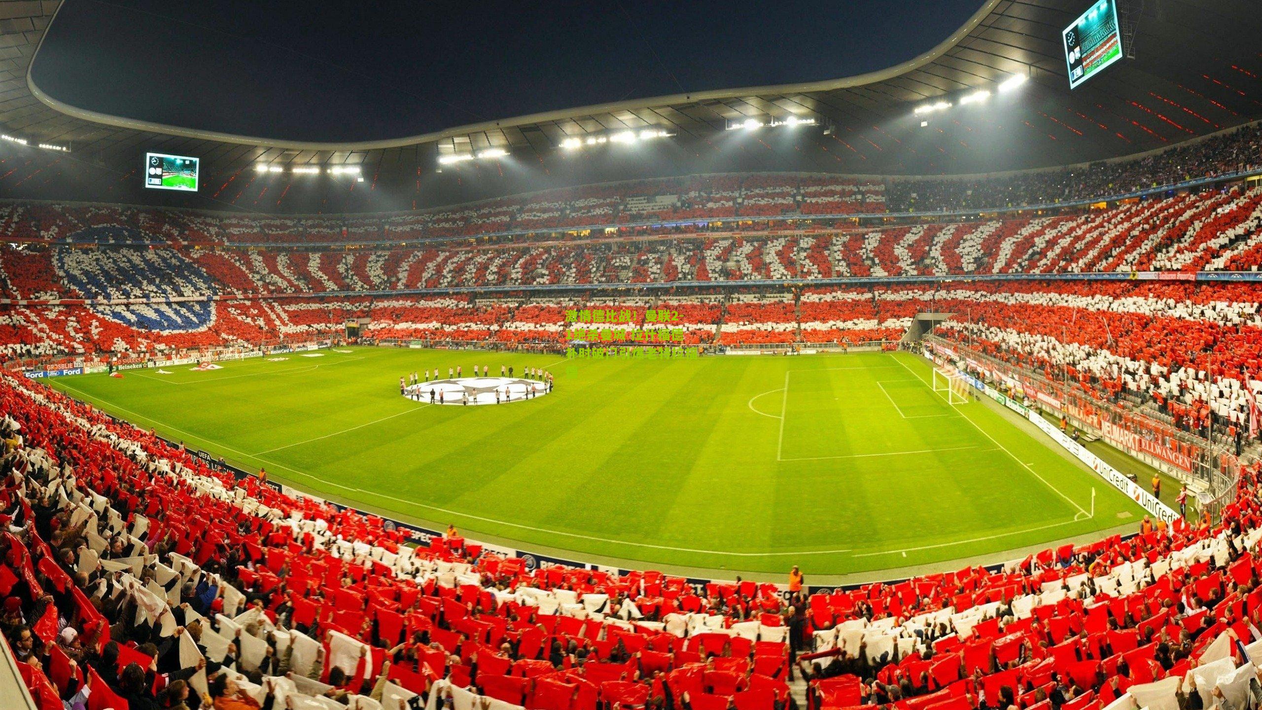 激情德比战！曼联2-1绝杀曼城 拉什福德补时破门引爆老特拉福德