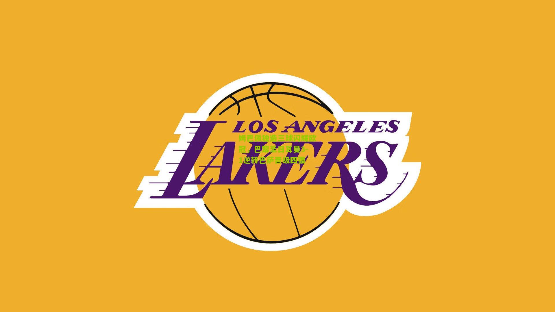 姆巴佩独造三球闪耀欧冠，巴黎圣日耳曼3-1逆转巴萨晋级四强