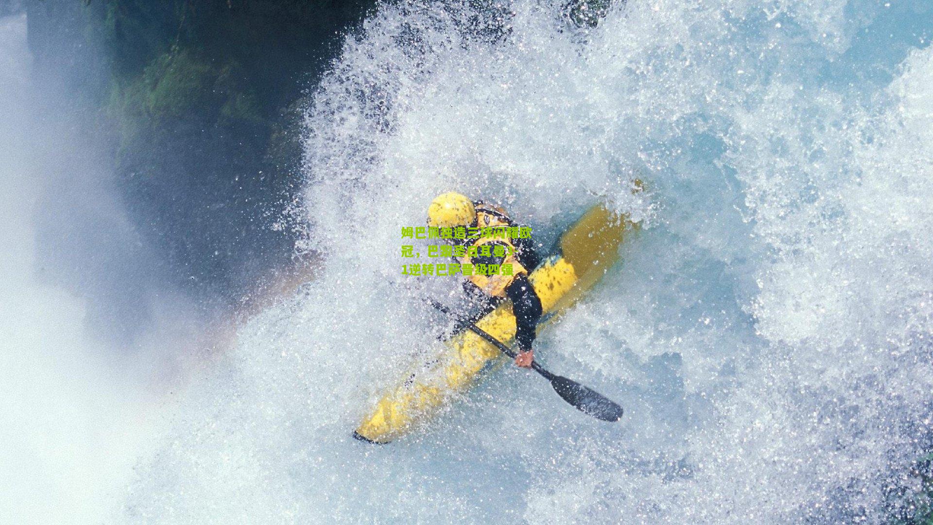 姆巴佩独造三球闪耀欧冠，巴黎圣日耳曼3-1逆转巴萨晋级四强