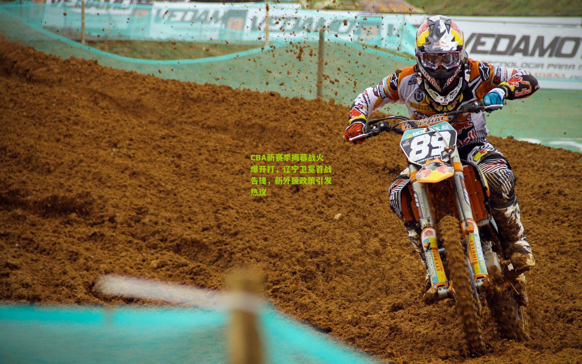 CBA新赛季揭幕战火爆开打，辽宁卫冕首战告捷，新外援政策引发热议