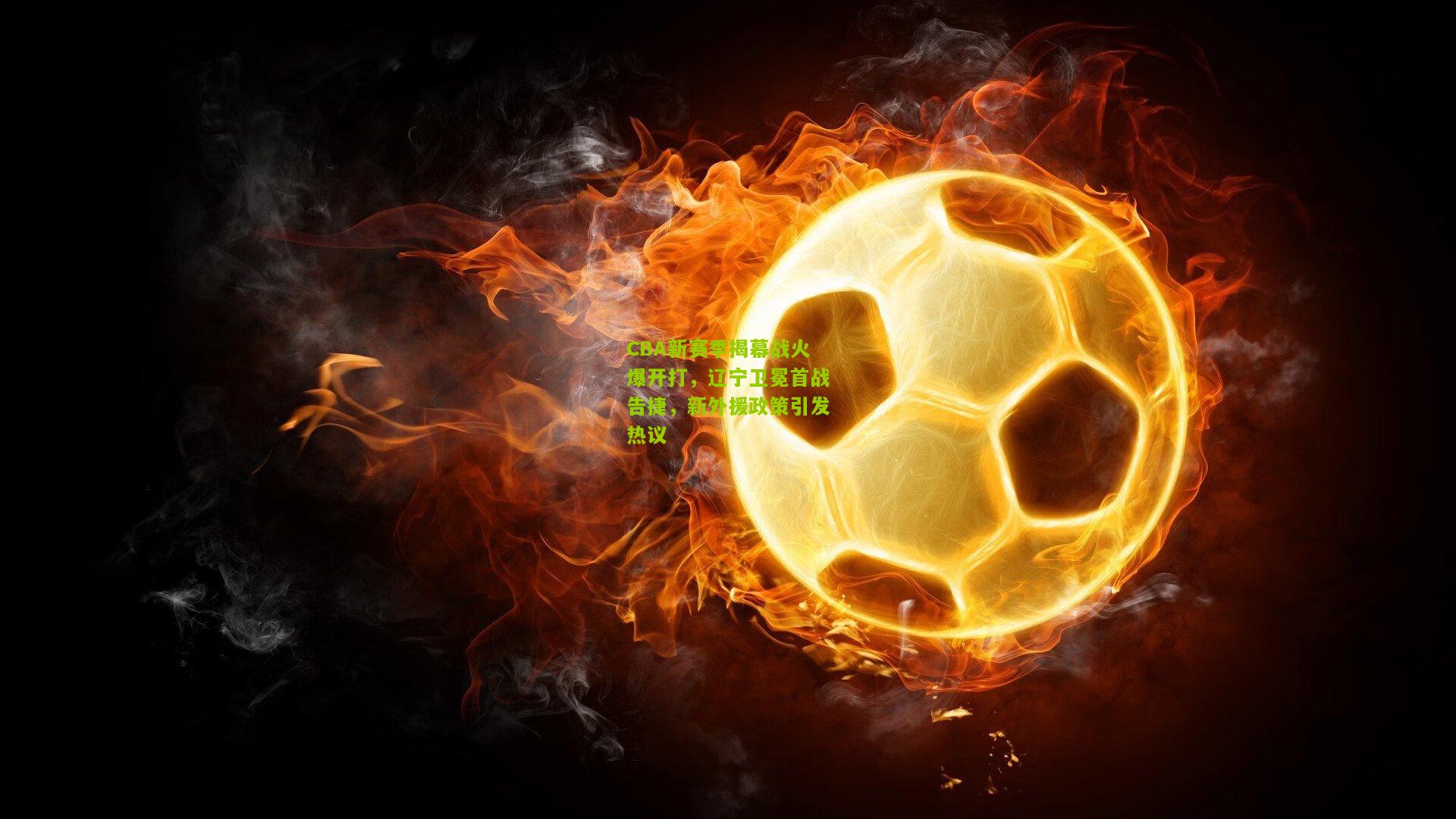 CBA新赛季揭幕战火爆开打，辽宁卫冕首战告捷，新外援政策引发热议