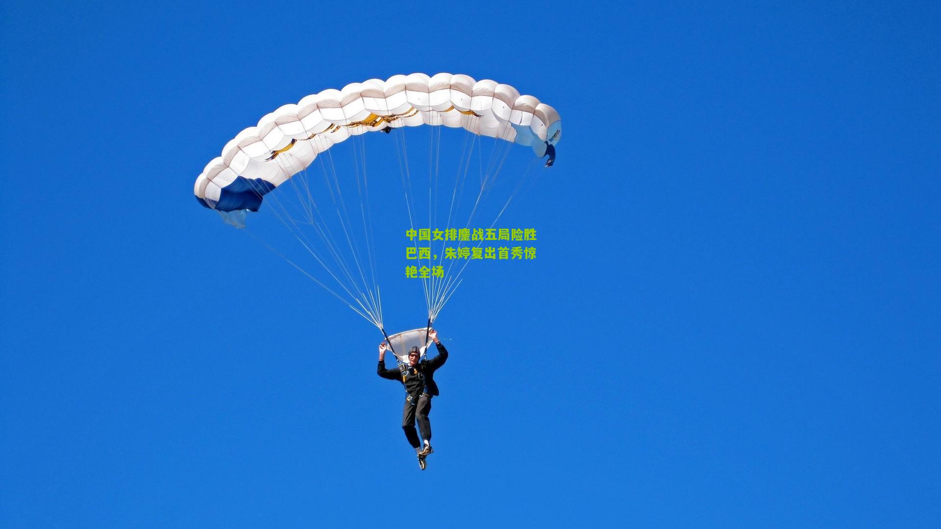 中国女排鏖战五局险胜巴西,朱婷复出首秀惊艳全场