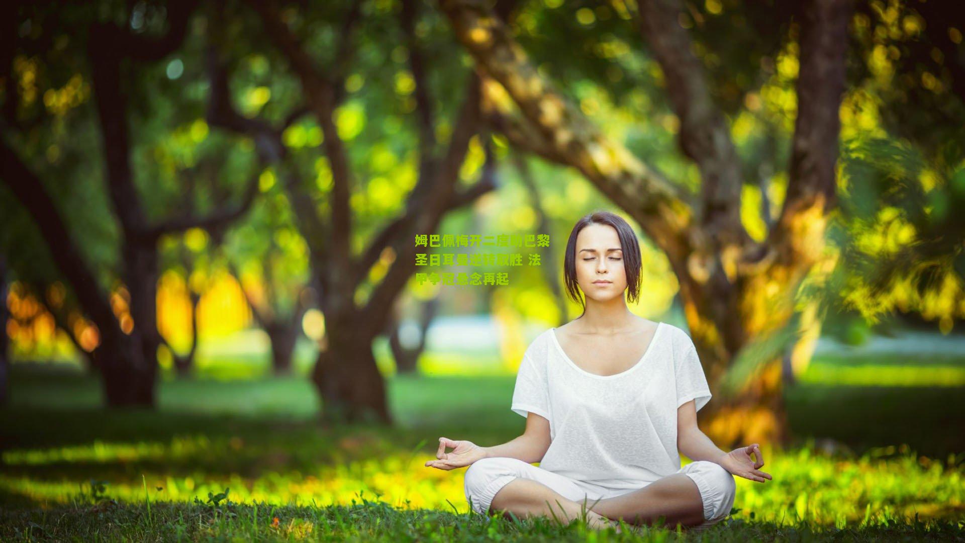 极速电竞在线：姆巴佩梅开二度助巴黎圣日耳曼逆转取胜 法甲争冠悬念再起